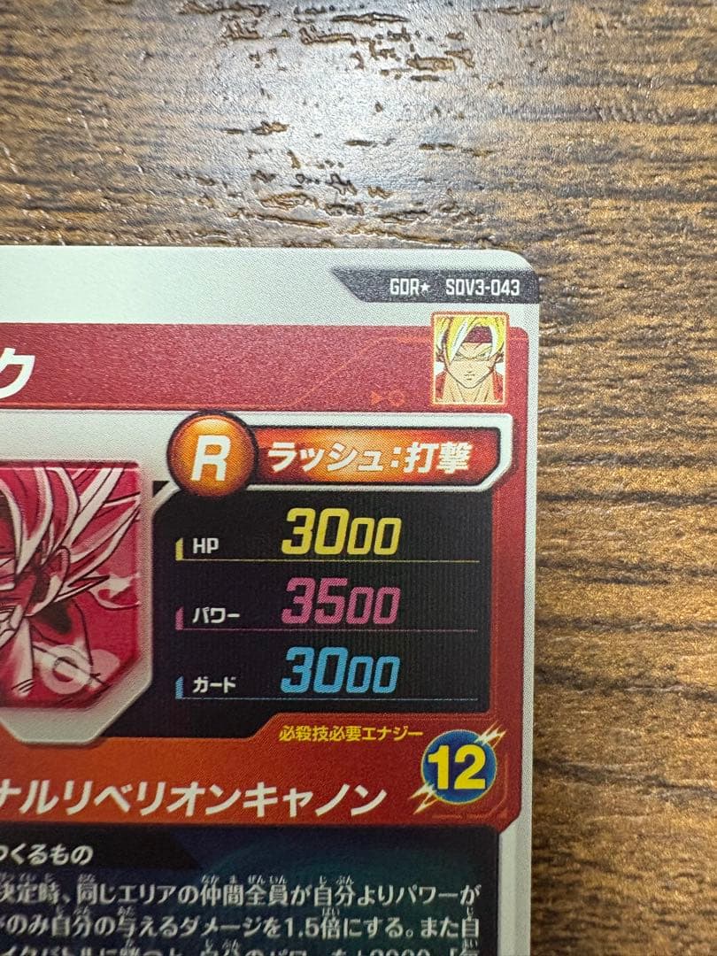 S*Y様 ドラゴンボールスーパーダイバーズ SDV3-043 パラレル