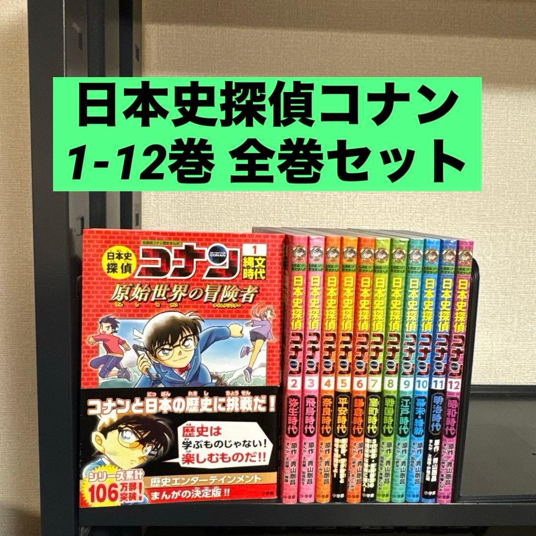 日本史探偵コナン(全12巻セット)箱付き 歴史漫画全巻セット名探偵