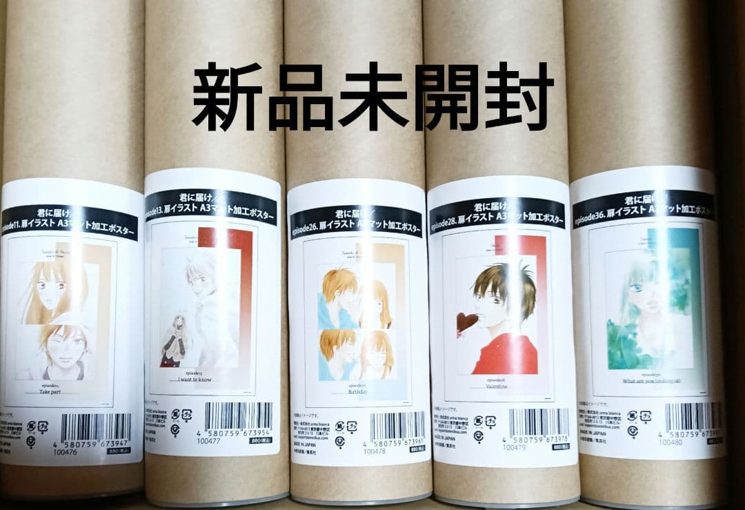 君に届け　A3ポスター　椎名軽穂　10枚セット　新品未開封　希少品 君に届け A3ポスター 椎名軽穂 10枚セット 新品未開封 希少品 君