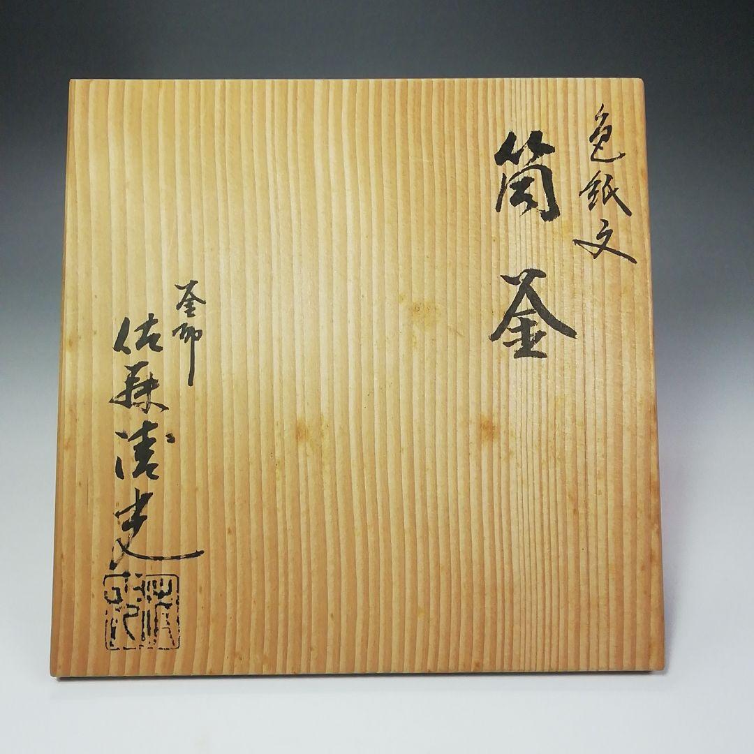 S484 茶釜 『色紙文 筒釜』『釜師 佐藤清光作』『鉄釜』 共箱 茶道具
