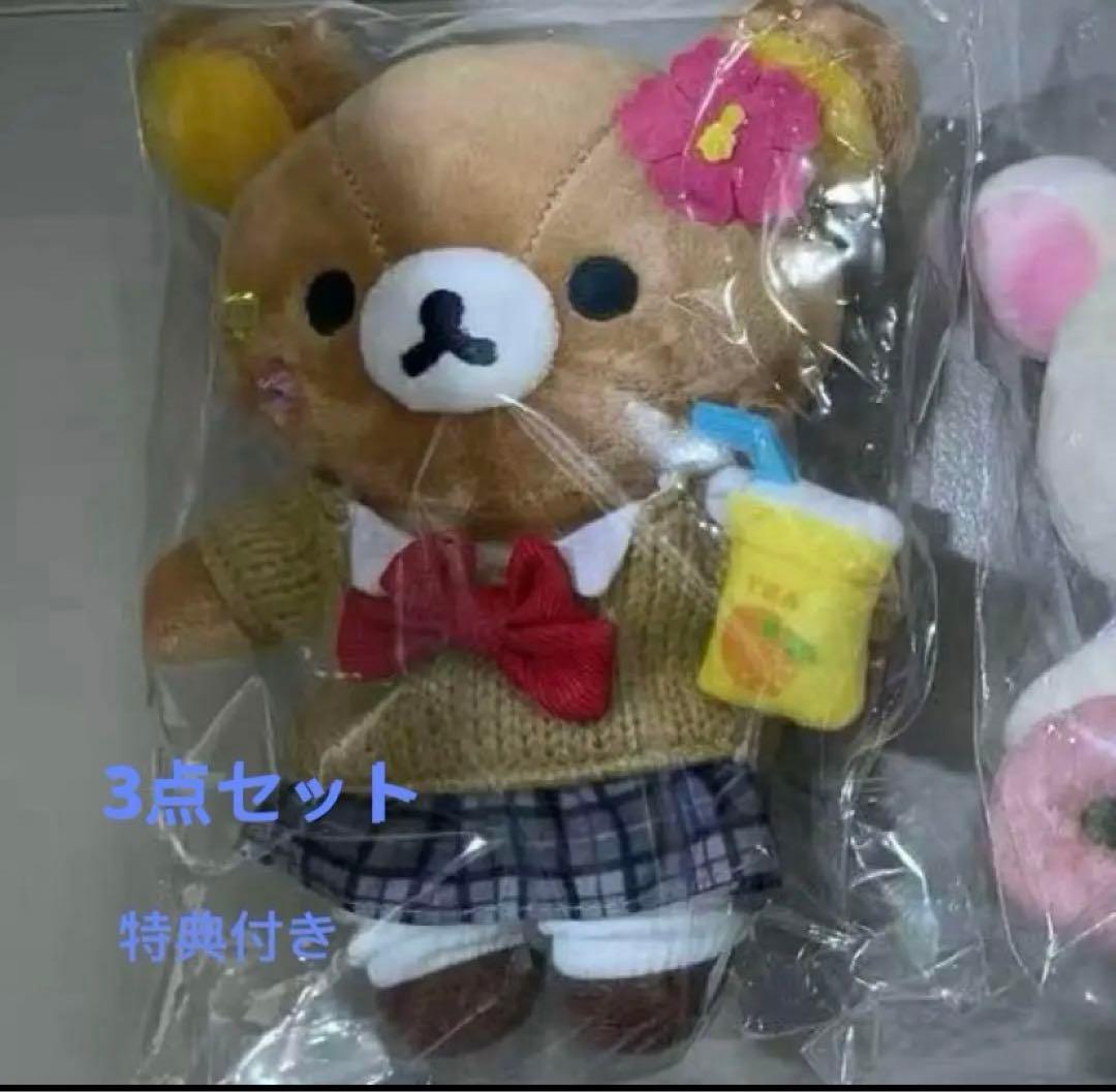 リラックマストア限定 ぶらさげぬいぐるみ　17周年　女子高生ギャル3点セット