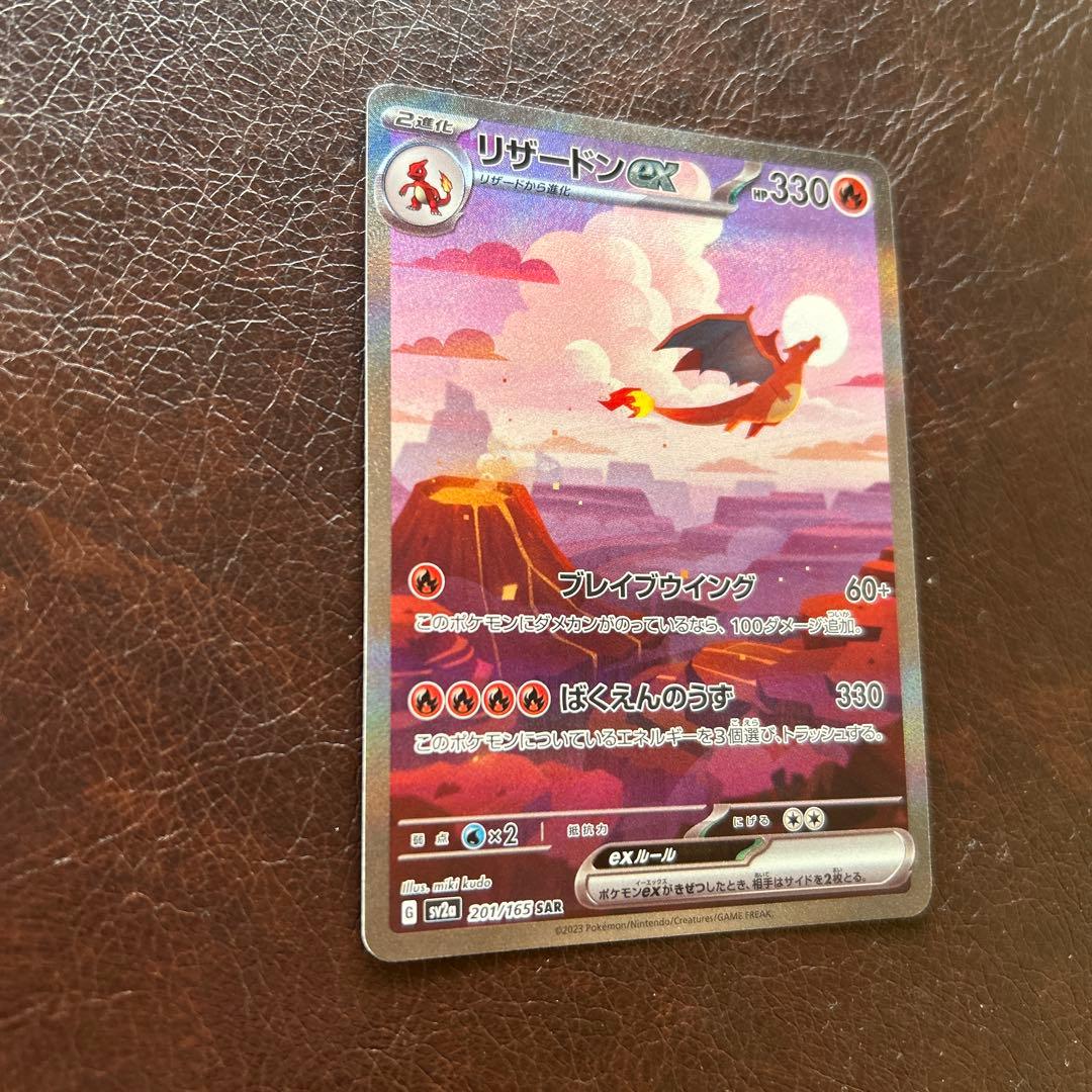 ポ*き様 リザードンex SAR SV2a ポケモンカード151 201/165