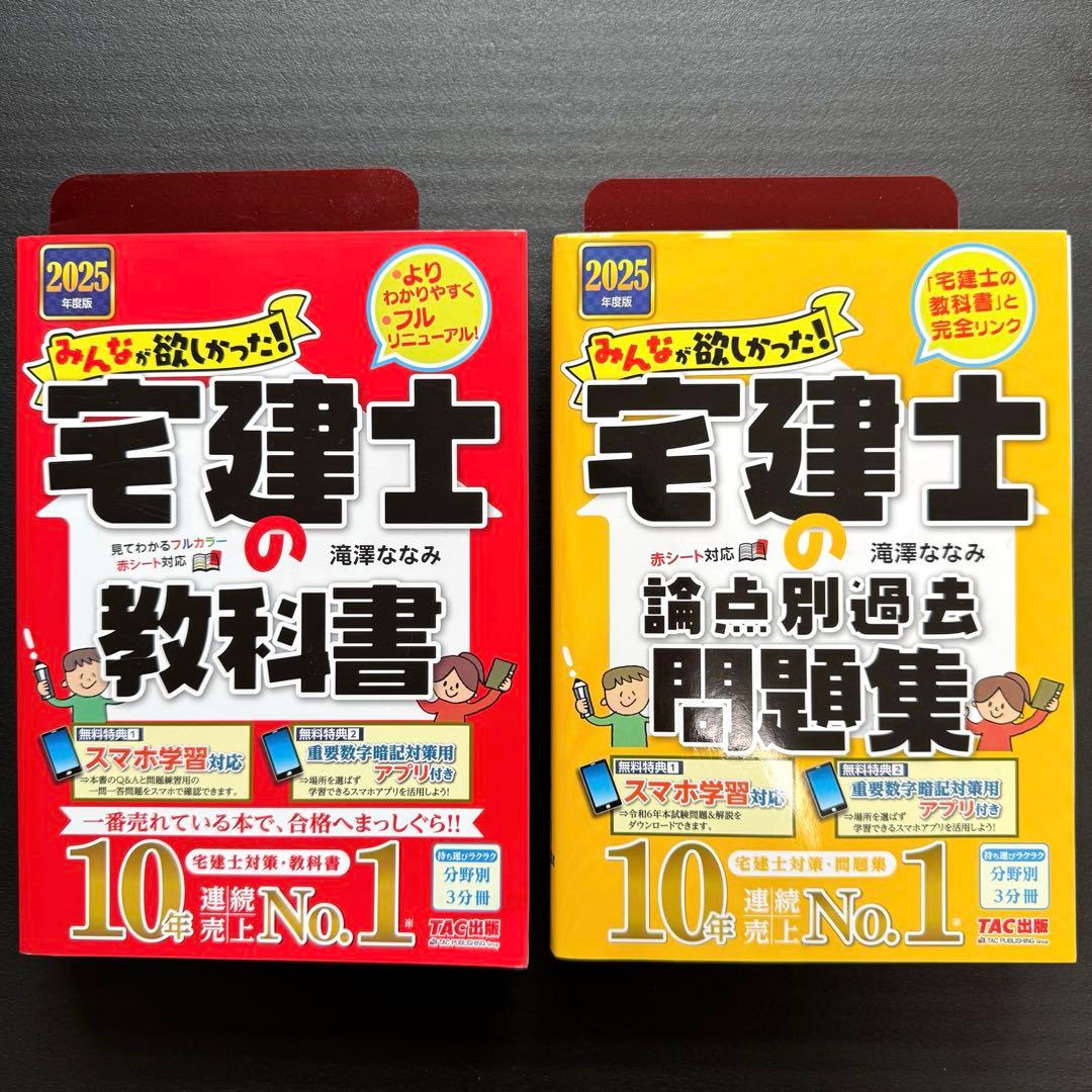 2冊セット】2025年度版 みんなが欲しかった! 宅建士の教科書 問題集
