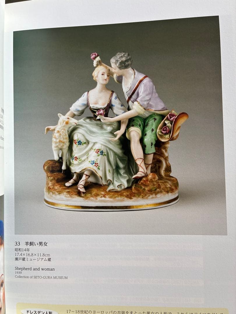 オキュパイドジャパン 羊飼い男女 瀬戸ノベルティ