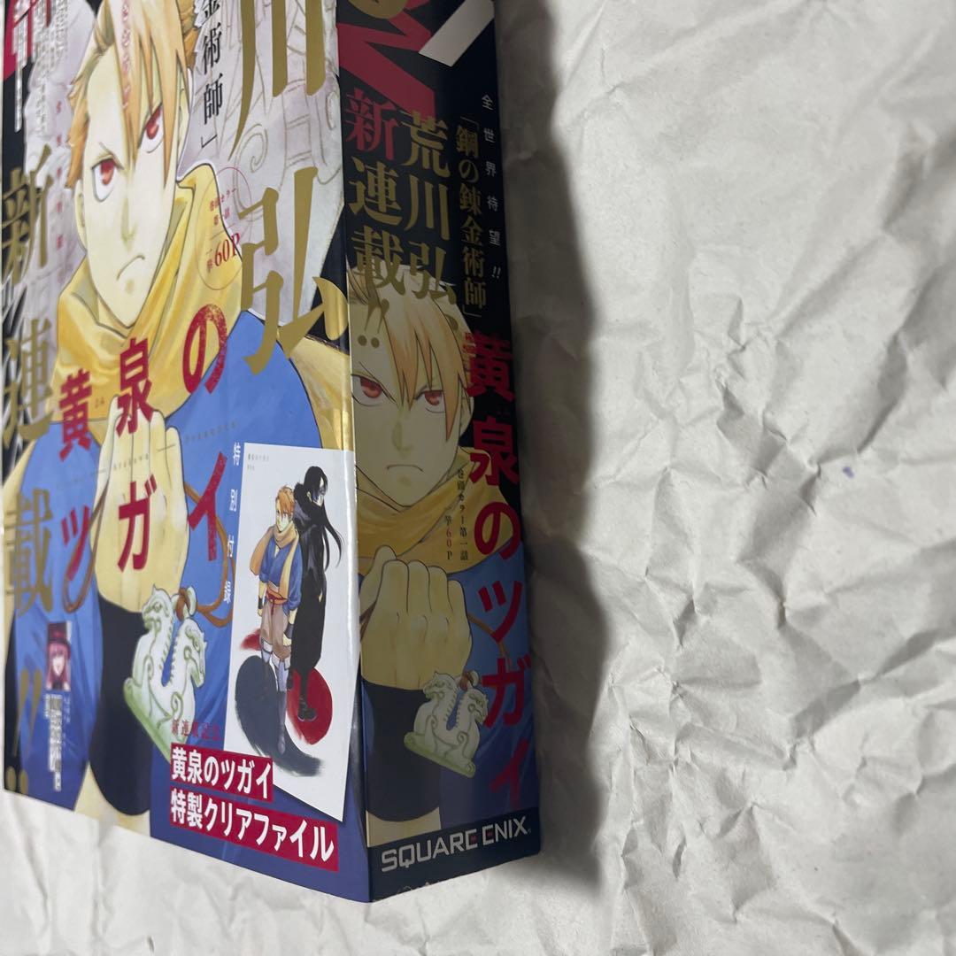 月刊少年ガンガン 2022年1月号 黄泉のツガイ 新連載号 荒川弘 鋼の錬金術師