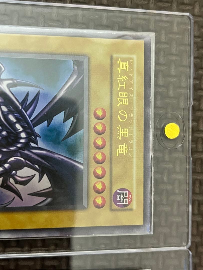 遊戯王　真紅眼の黒竜　初期　ウルトラレア