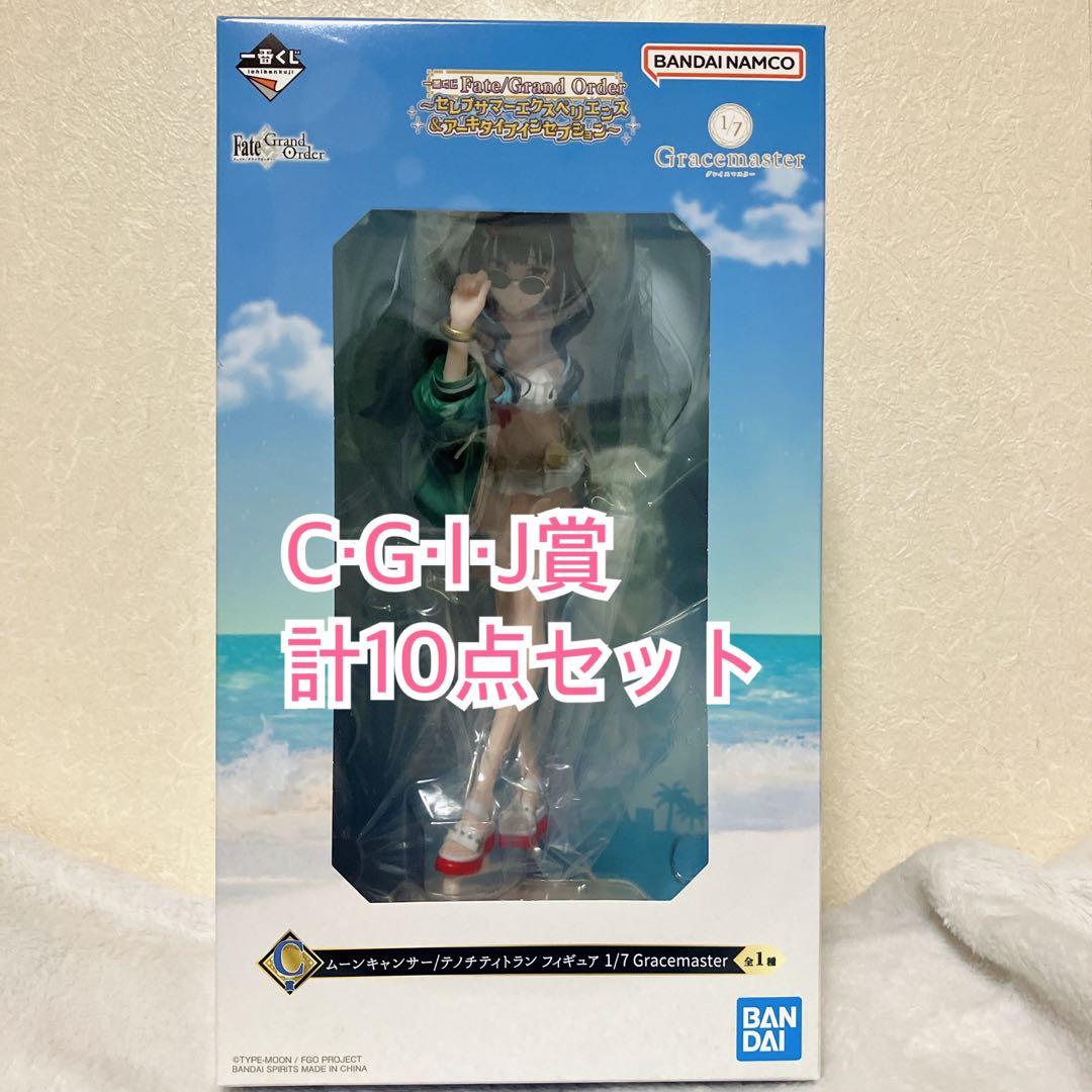 一番くじ Fate/Grand Order C賞 テノチティトラン&下位賞セット - メルカリ