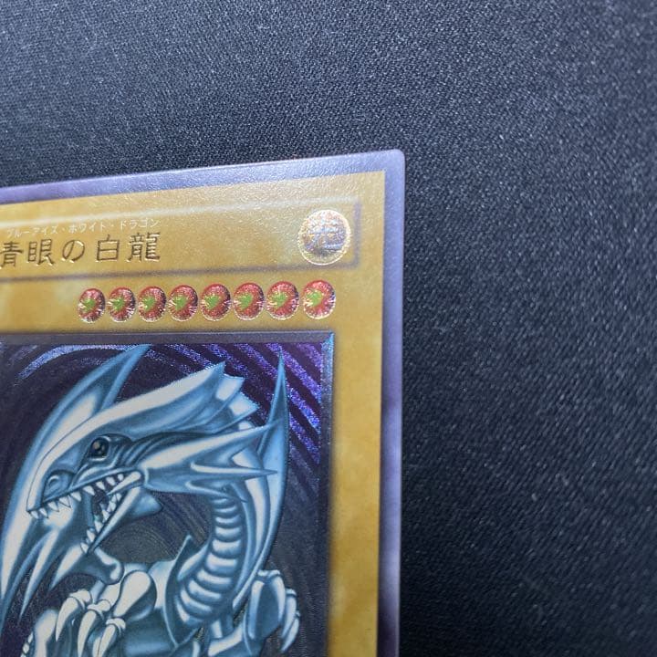 遊戯王 青眼の白龍 ブルーアイズホワイトドラゴン