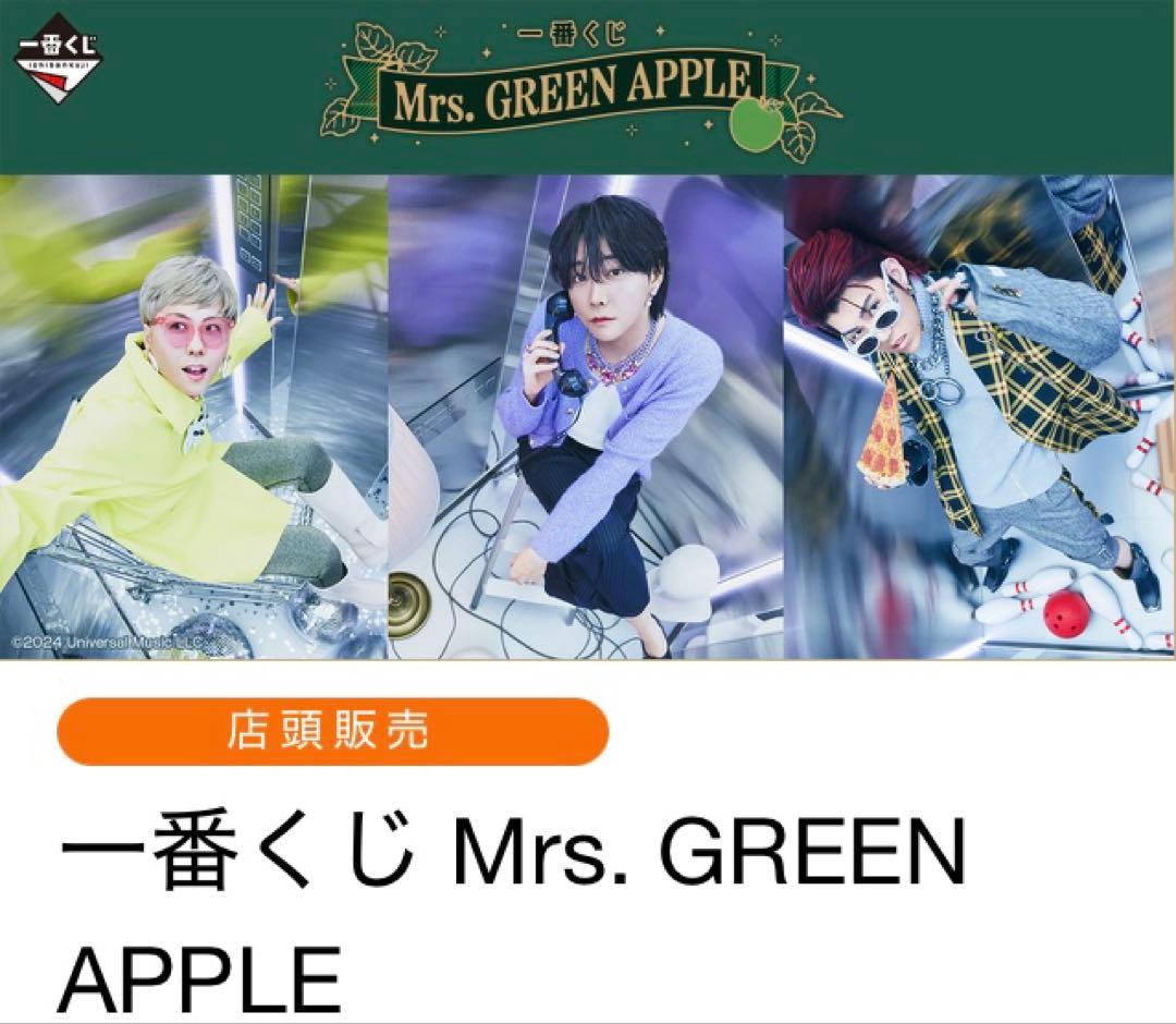 最値下げ！Mrs．GREEN APPLE 一番くじ ダブルチャンスキャンペーン