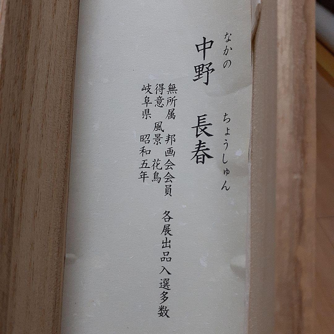 中野長春　掛軸