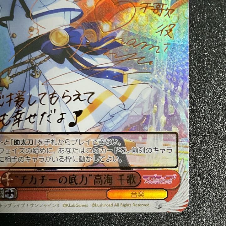 ヴァイスシュヴァルツ ラブライブサンシャイン SSP 高海千歌「チカチー