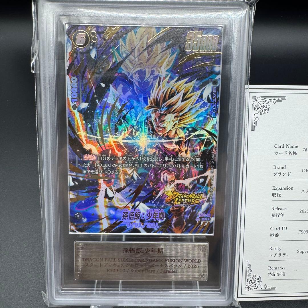 世界3枚 ARS10+ FS09-10 SR★ 孫悟飯 少年期 鑑定書付き