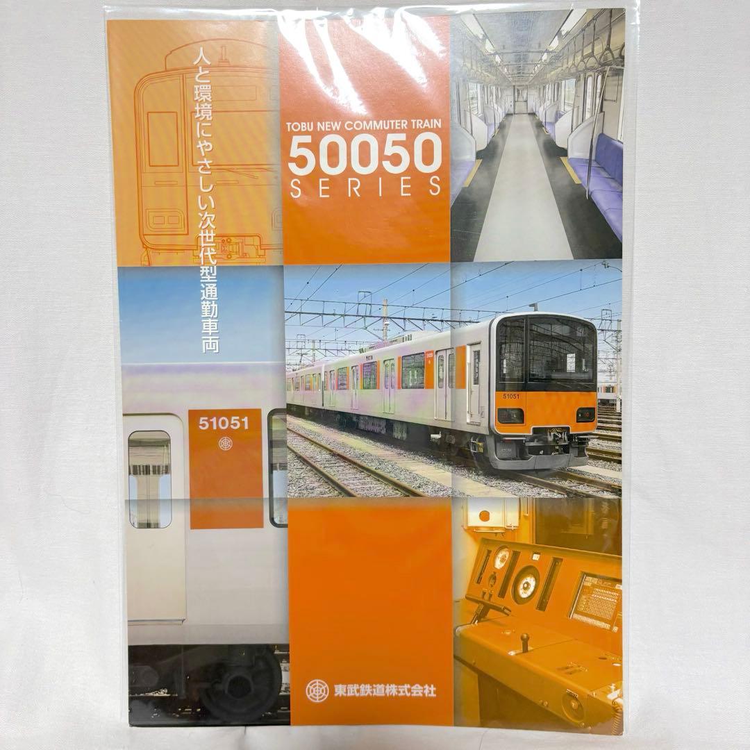 ✨️極美品✨️ 東武鉄道 50000系シリーズ 車両カタログ 4種セット