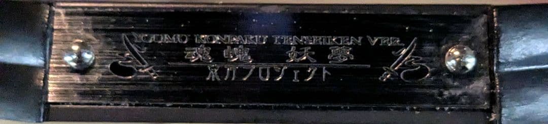 魂魄 妖夢 ～天星剣ver.～ 1/7