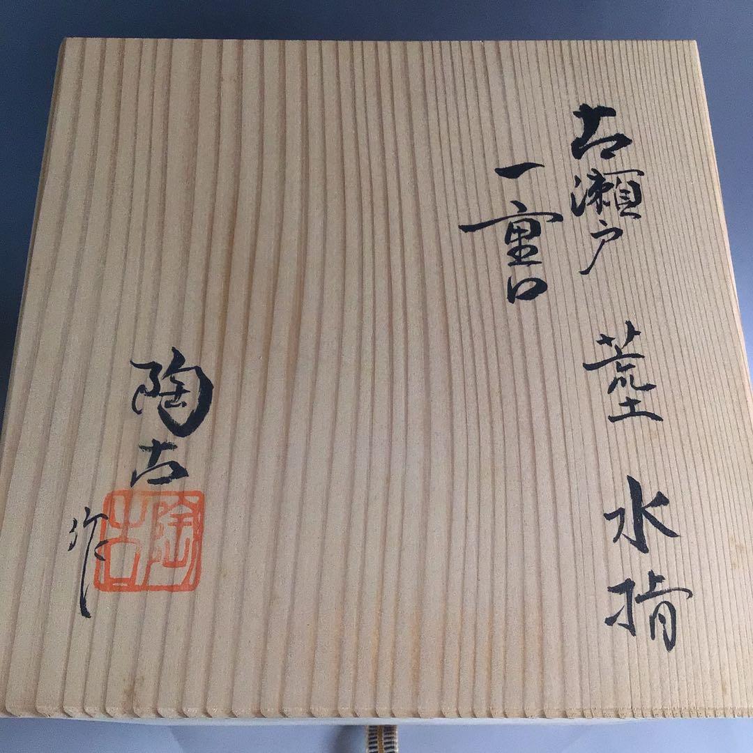 P355 水指 『加藤陶古造』『古瀬戸』『荒土』『一重口水指』 共箱