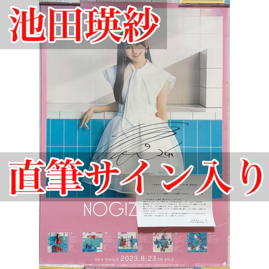 池田瑛紗 おひとりさま天国 ポスター サイン 乃木坂46 スペシャル