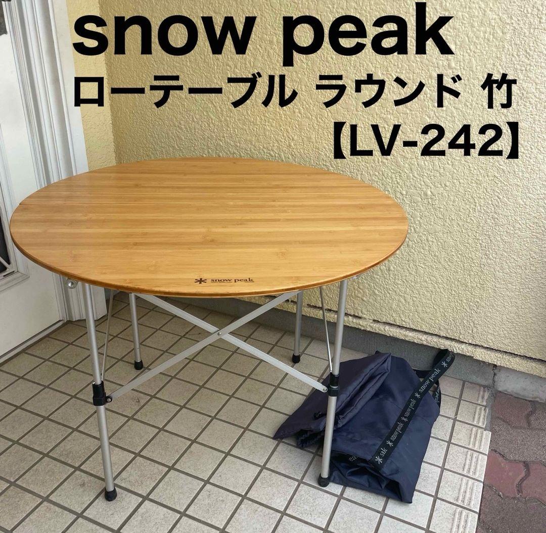 snowpeak スノーピーク ローテーブル ラウンド LV-042T 廃盤品 【廃盤