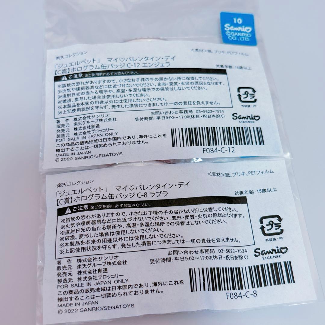 楽天コレクション ジュエルペット ラブラ エンジェラ 缶バッジ サンリオ