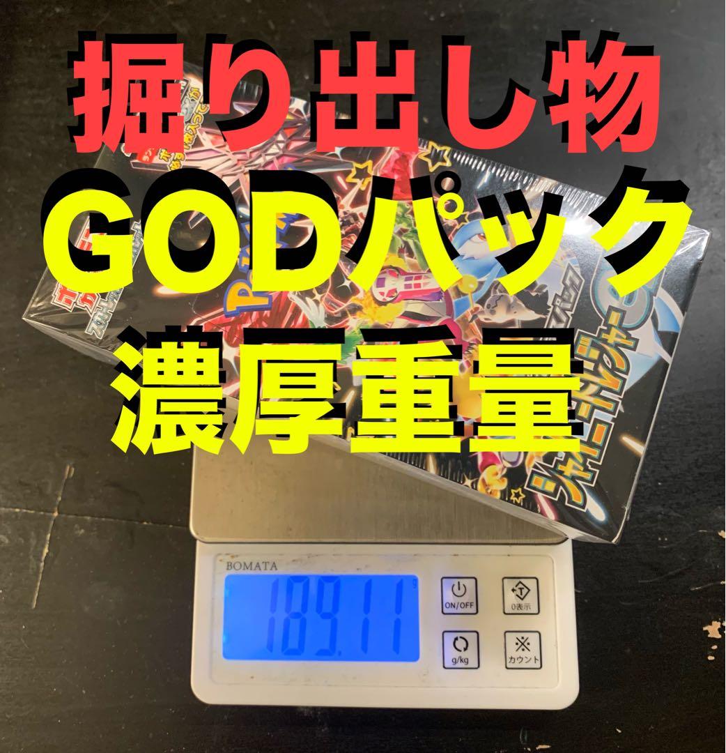 存在がレア シャイニートレジャーex GODパック濃厚BOX シュリンク付き