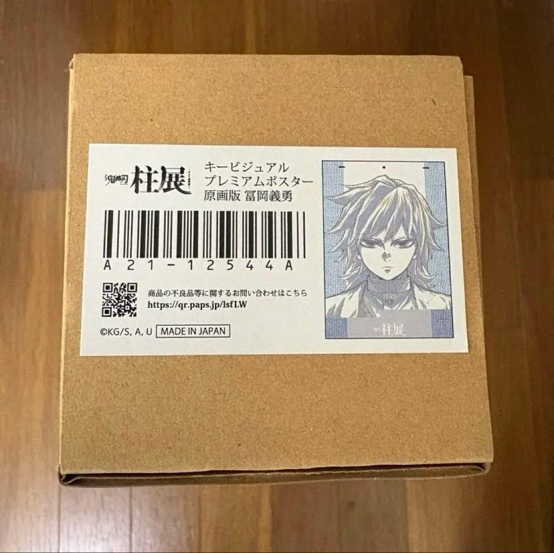 鬼滅の刃 柱展 プレミアムポスター 原画版 冨岡義勇
