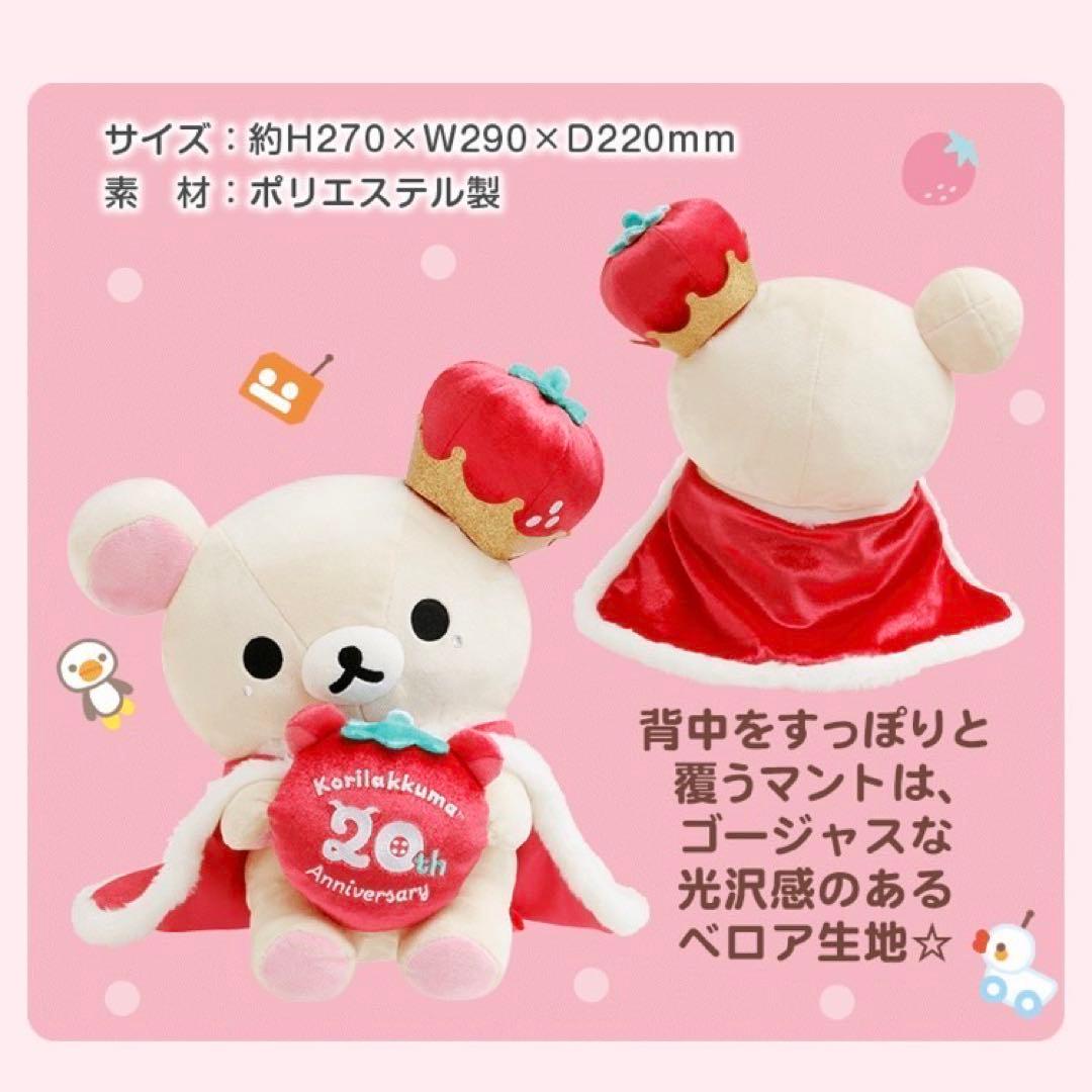 コリラックマ　ネットショップ限定　20周年記念　スペシャルぬいぐるみ