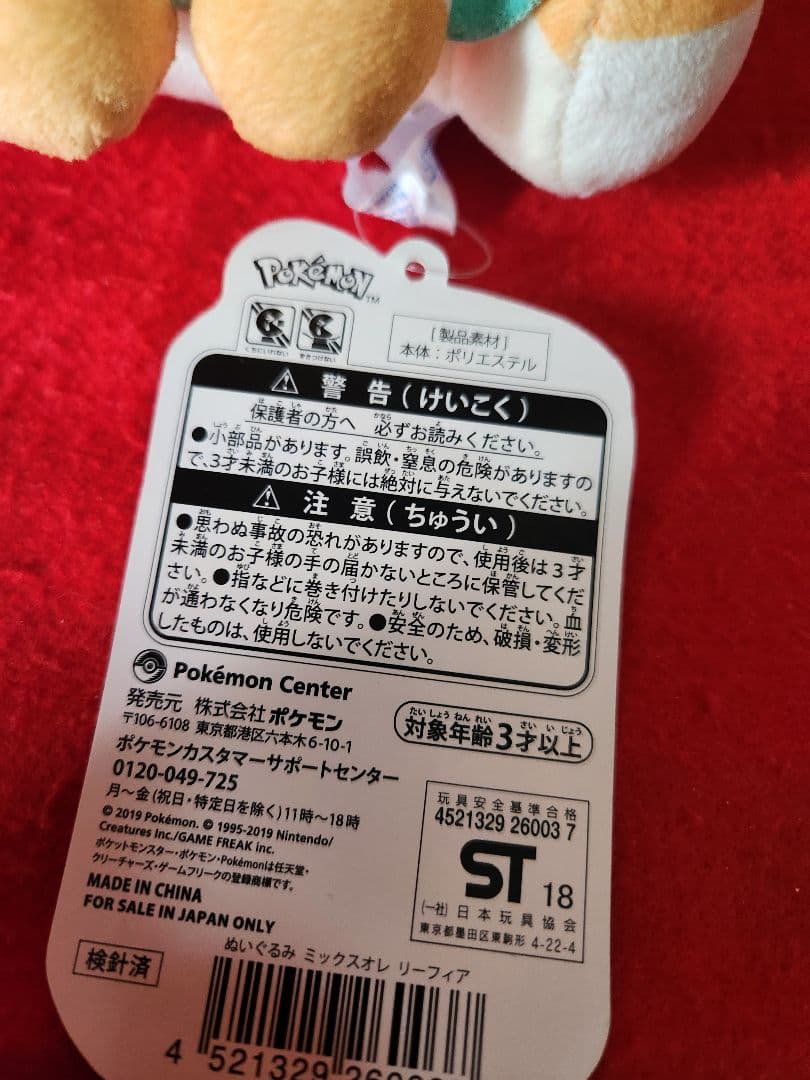 ポケモン　リーフィア　ぬいぐるみ　ミックスオレ　ポケモンセンター　ポケセン