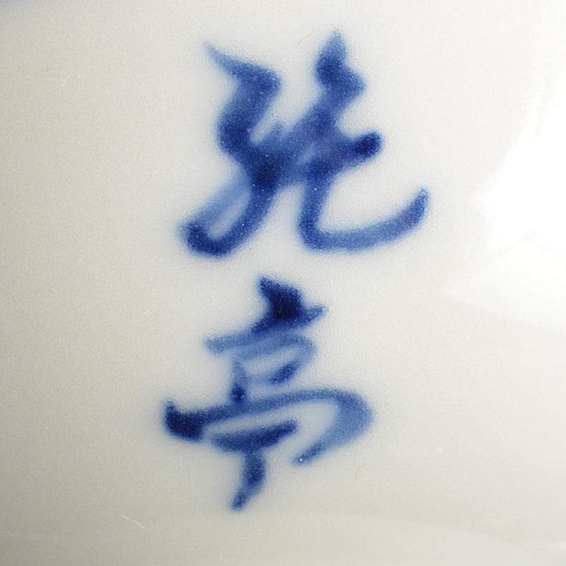 京焼 平安 光峰作 染付笹文 蓋付 猪口 3客 V