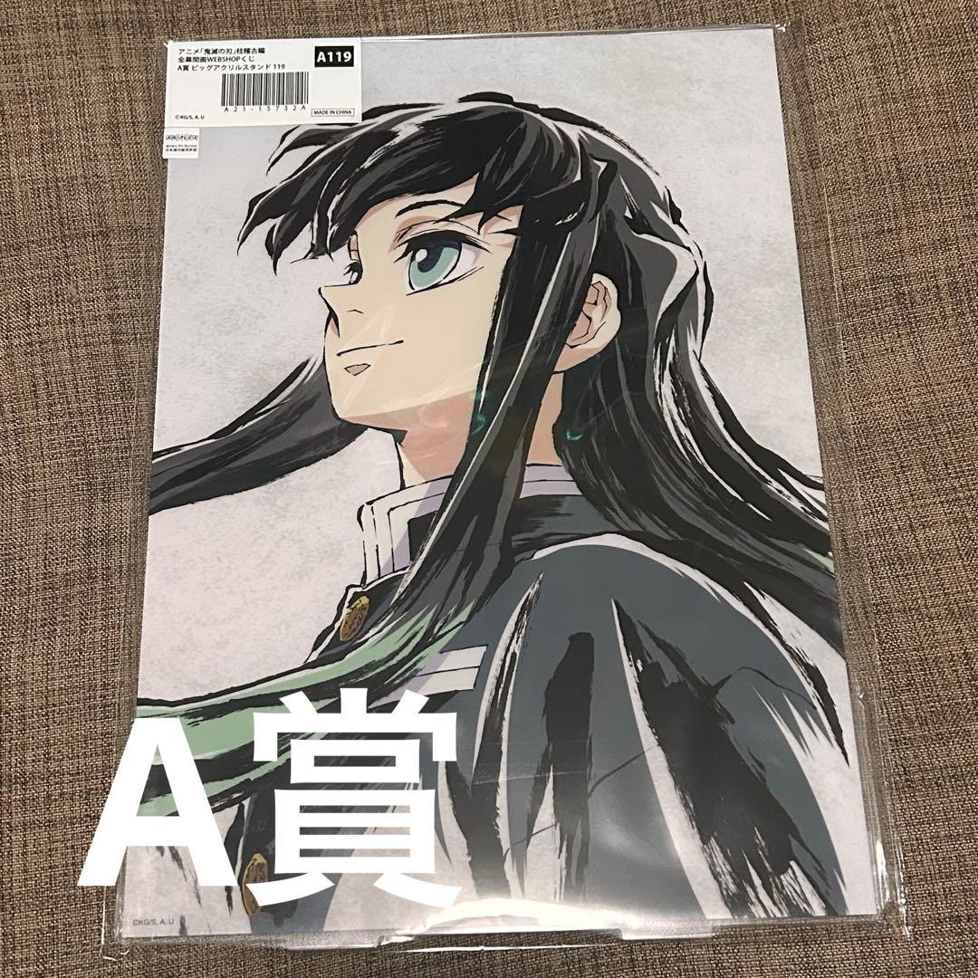 鬼滅の刃 全幕間画 WEBSHOPくじ ビッグアクスタ A賞 時透無一郎