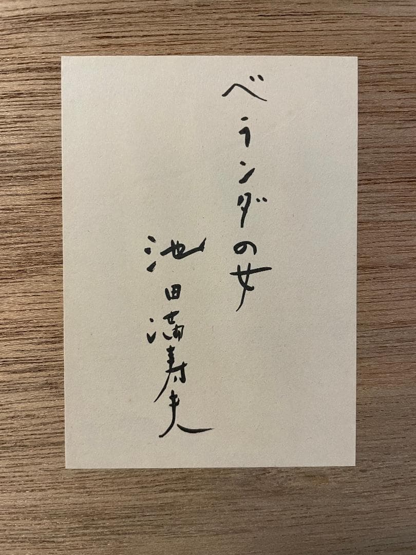 お*な様 「真作」池田満寿夫「ベランダの女」リトグラフ 143/210 直筆サイ