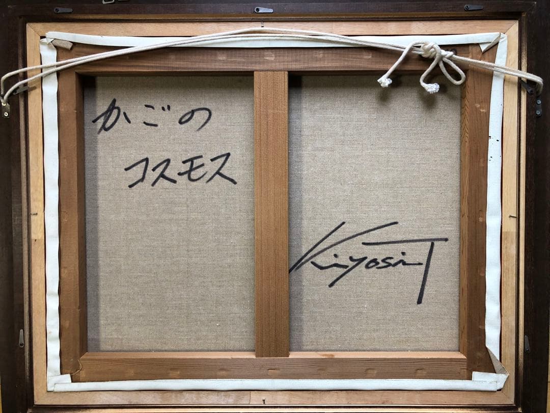 田中清　油彩画 かごのコスモス　花のバスケット