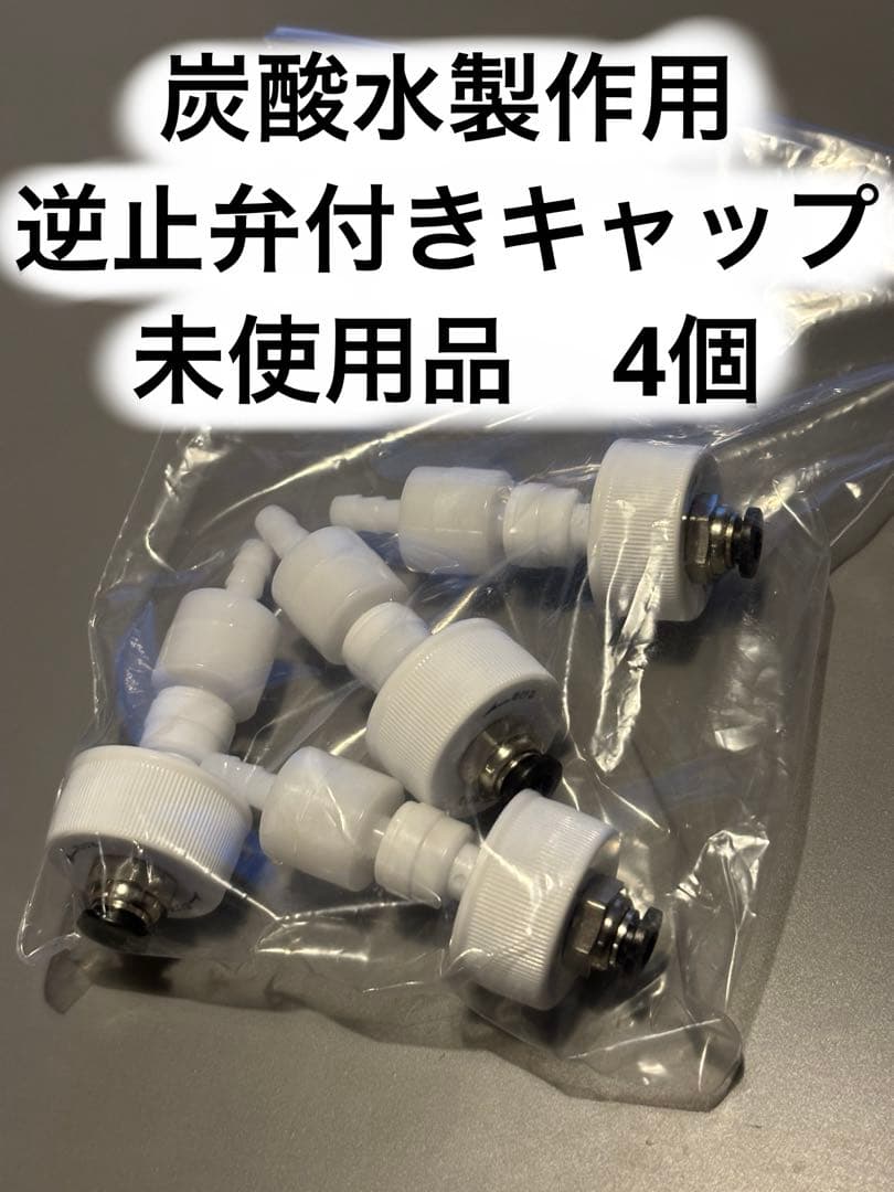 炭酸水製作 炭酸水自作 逆止弁付きキャップ 炭酸水メーカー ステンレス蓋 -