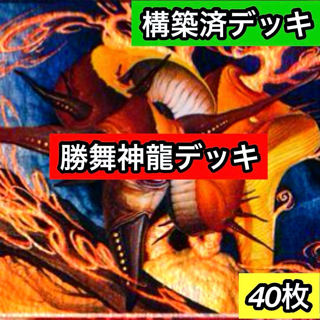 B-4 勝舞神龍デッキ 値下げ交渉大歓迎！！ - メルカリ