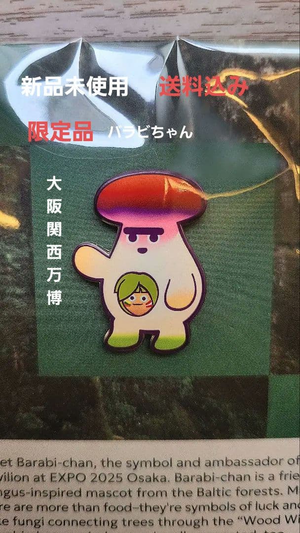 非売品】【レア】【限定品】バラビちゃん ピンバッジ EXPO 2025 - メルカリ