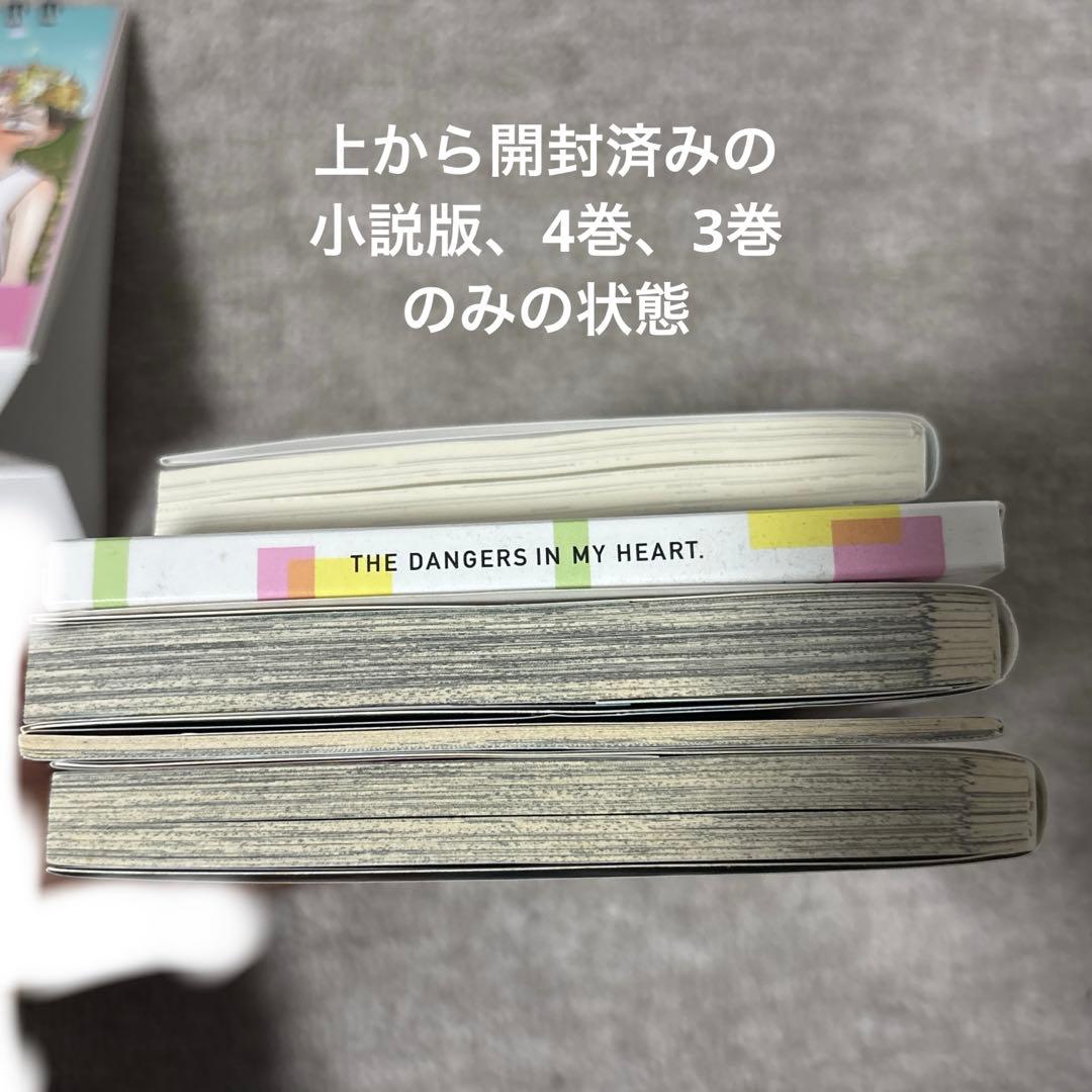 僕の心のヤバイやつ 特装版ほぼ未開封　セット 3-11巻、小説版
