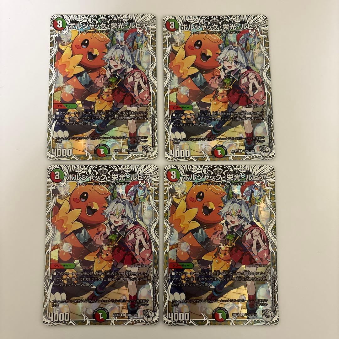 0203 ボルシャック栄光ルピア キャラプレミアムトレジャー 4枚 - メルカリ