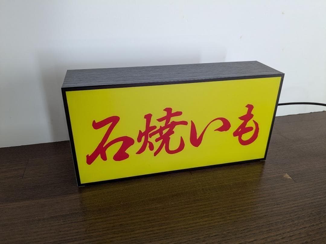 Lサイズ】やきいも 石焼き芋 スイートポテト 看板 置物 雑貨 ライトBOX