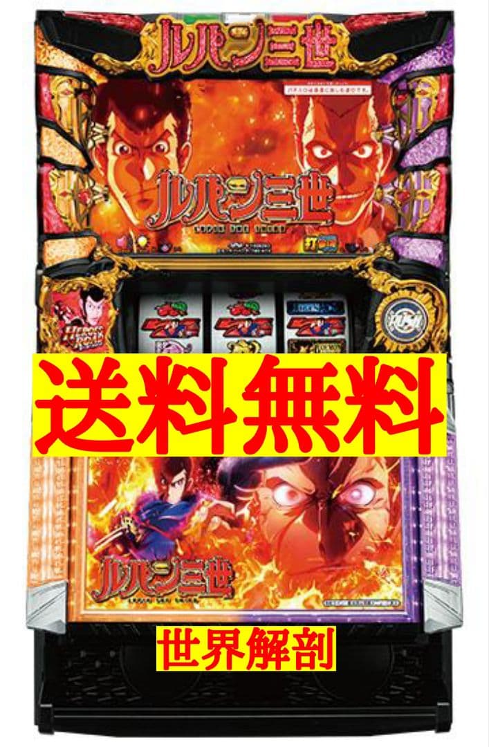 パチスロ　ルパン三世　世界解剖 稼働日記】ルパン三世世界解剖を初打ち！打ち方紹介＆純増5枚の