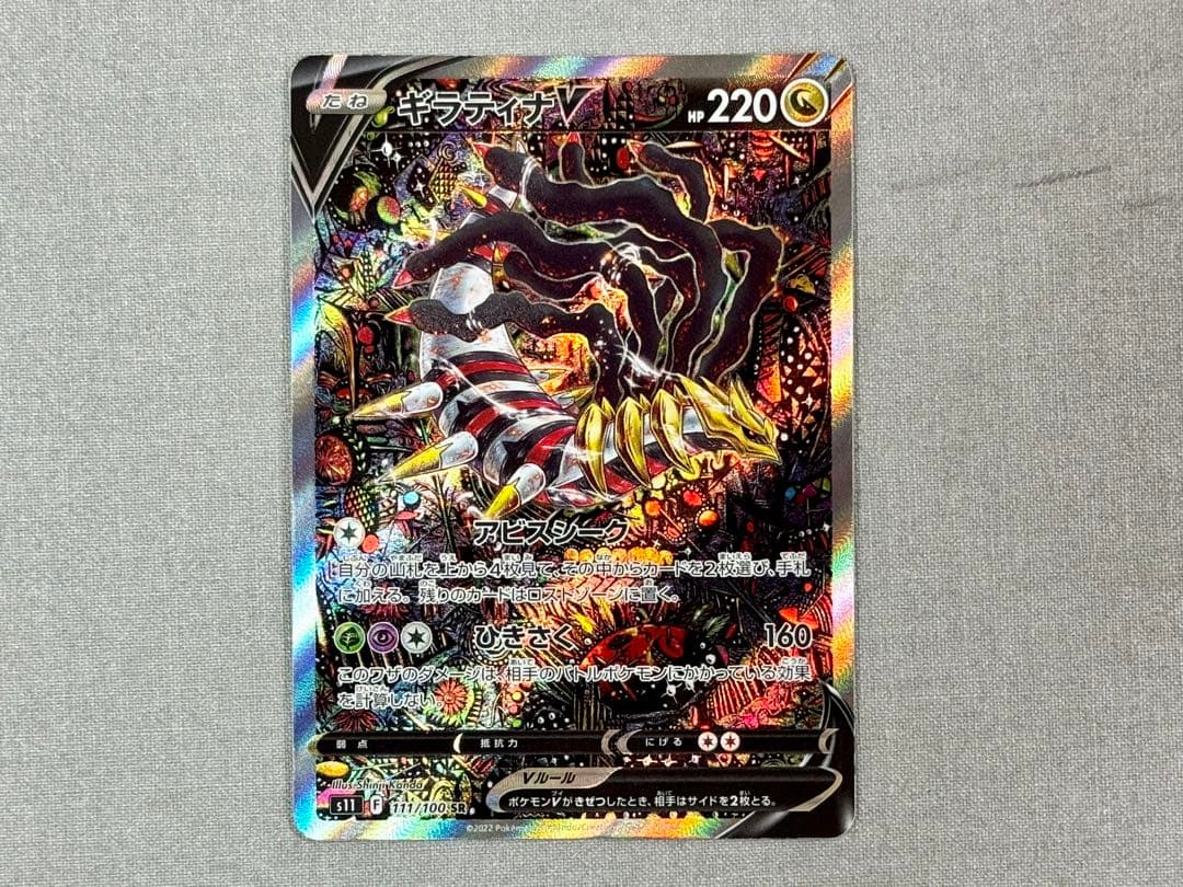 ギラティナV SR S11ロストアビス 111/100