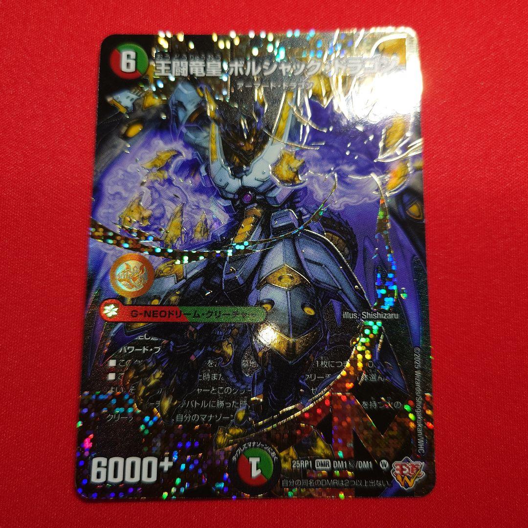 王闘竜皇ボルシャックドラゴン ドリームシク