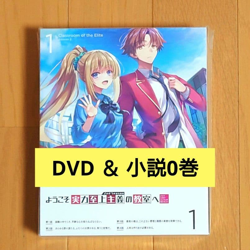 ようこそ実力至上主義の教室へ 2nd Season 1 DVD＆小説0巻 ようこそ実力至上主義の教室へ 0巻 2nd Season 第1巻 DVD ようこそ