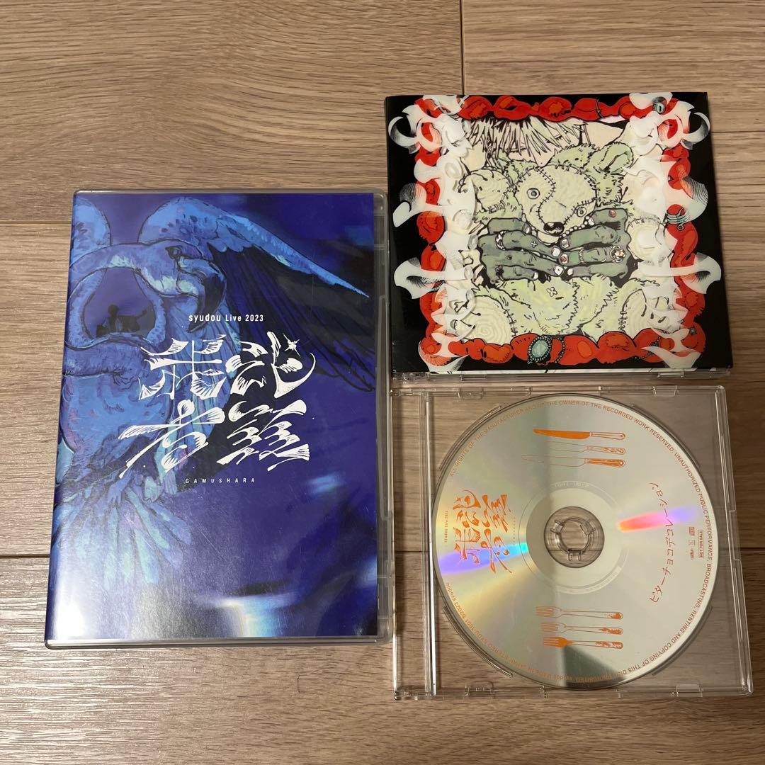syudou Live 2023 我武者羅DVD＆特典＆露骨CDセット - メルカリ