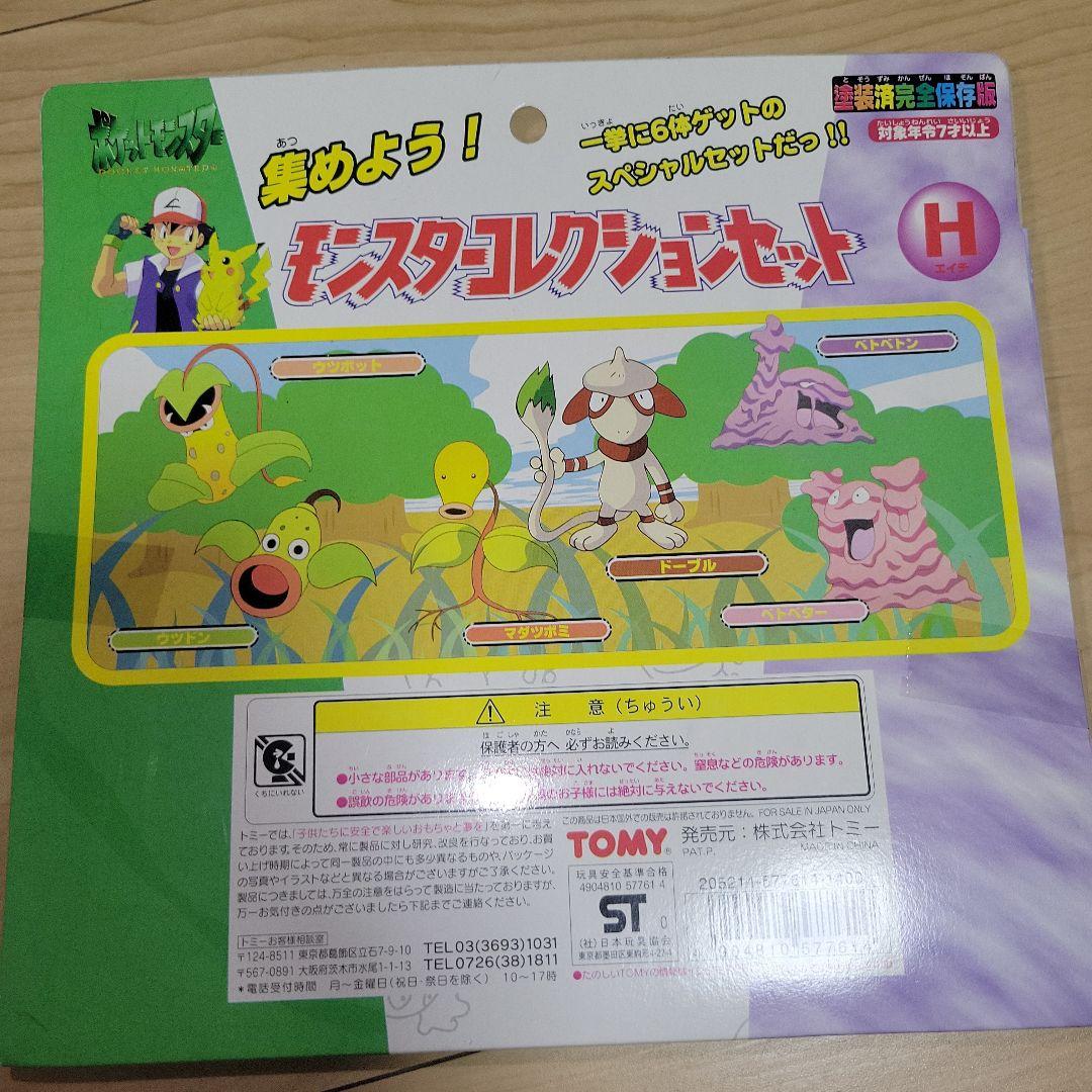 未開封 ポケットモンスター モンスターコレクション Hセット モンコレ