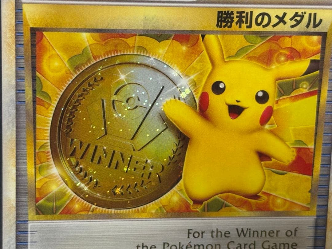 勝利のメダル 2009 金 ピカチュウ PSA10