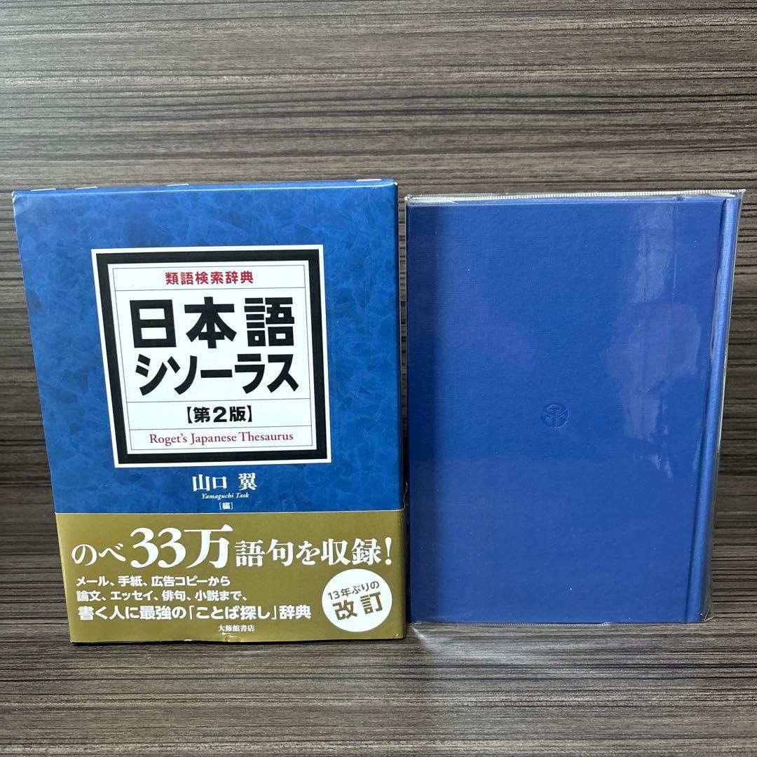 日本語シソーラス 類語検索辞典 第2版