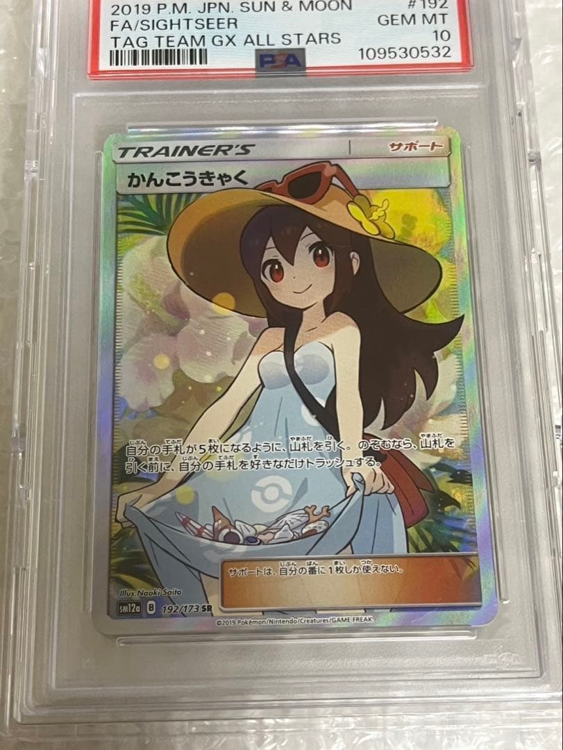 【即日発送】かんこうきゃく SR PSA10