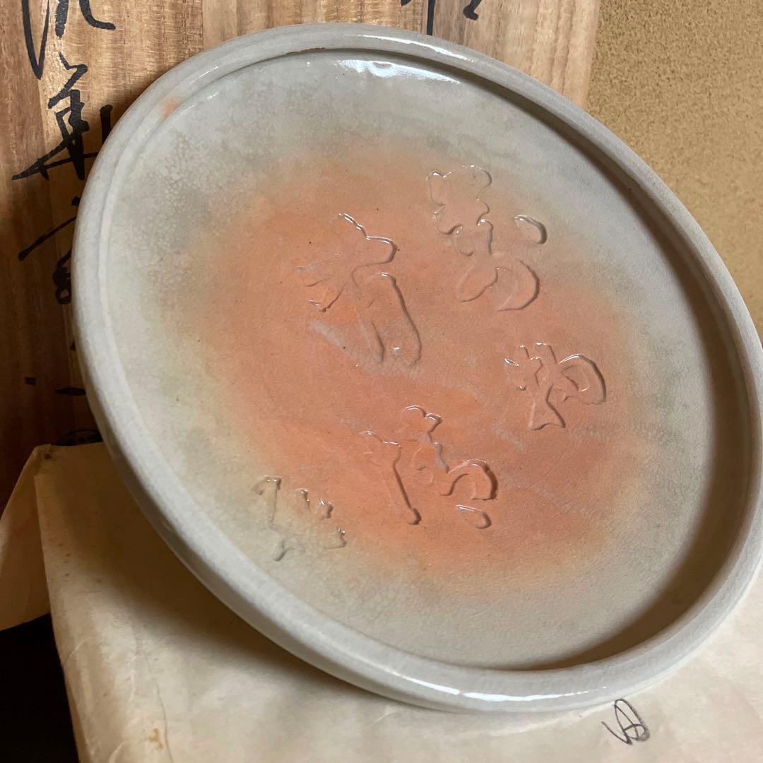 ⭐️希少⭐️山口県指定無形文化財　13代 坂田泥華　萩焼 鉢　共箱・陶歴・直筆紙