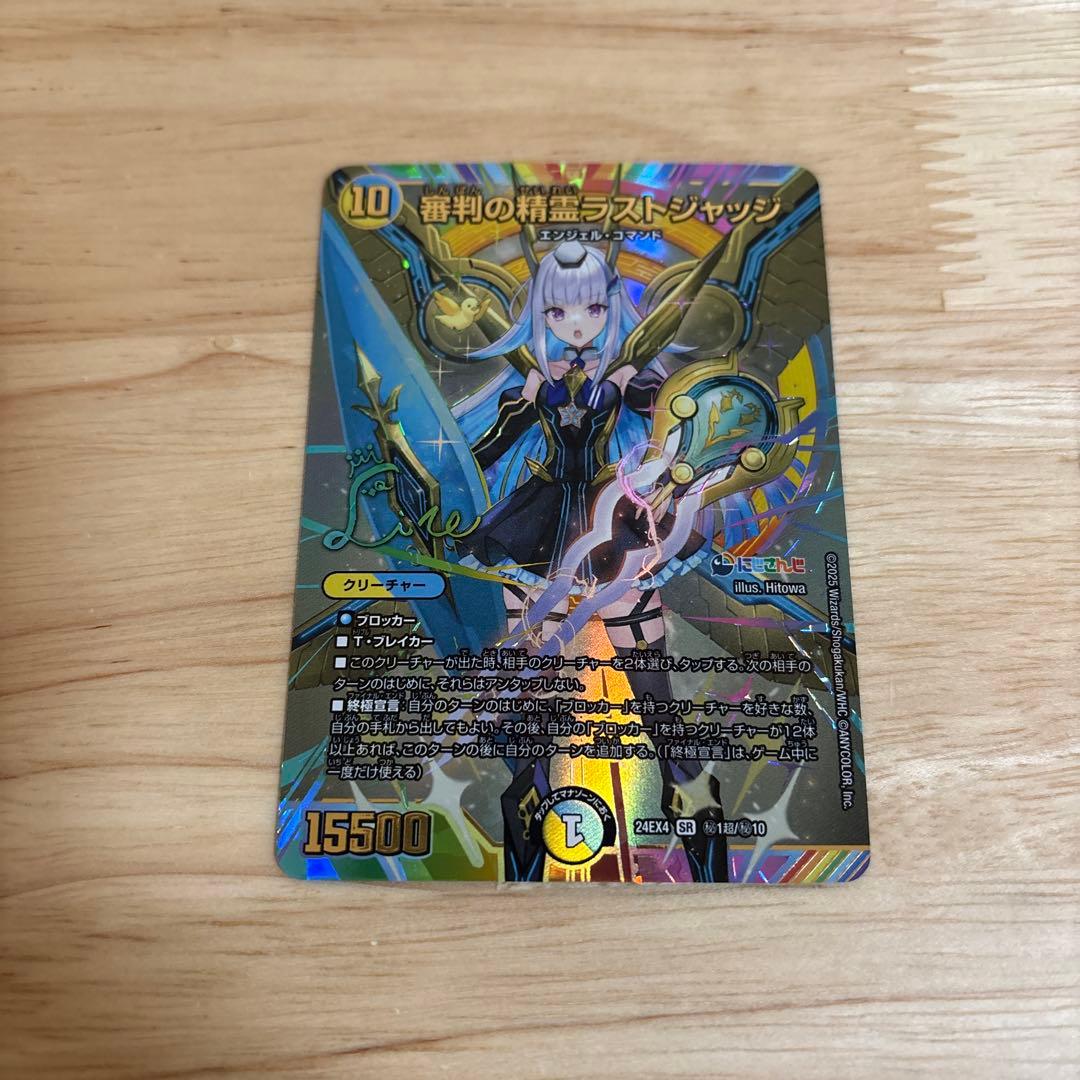 デュエルマスターズ 審判の精霊ラストジャッジ SRシークレットサイン入り