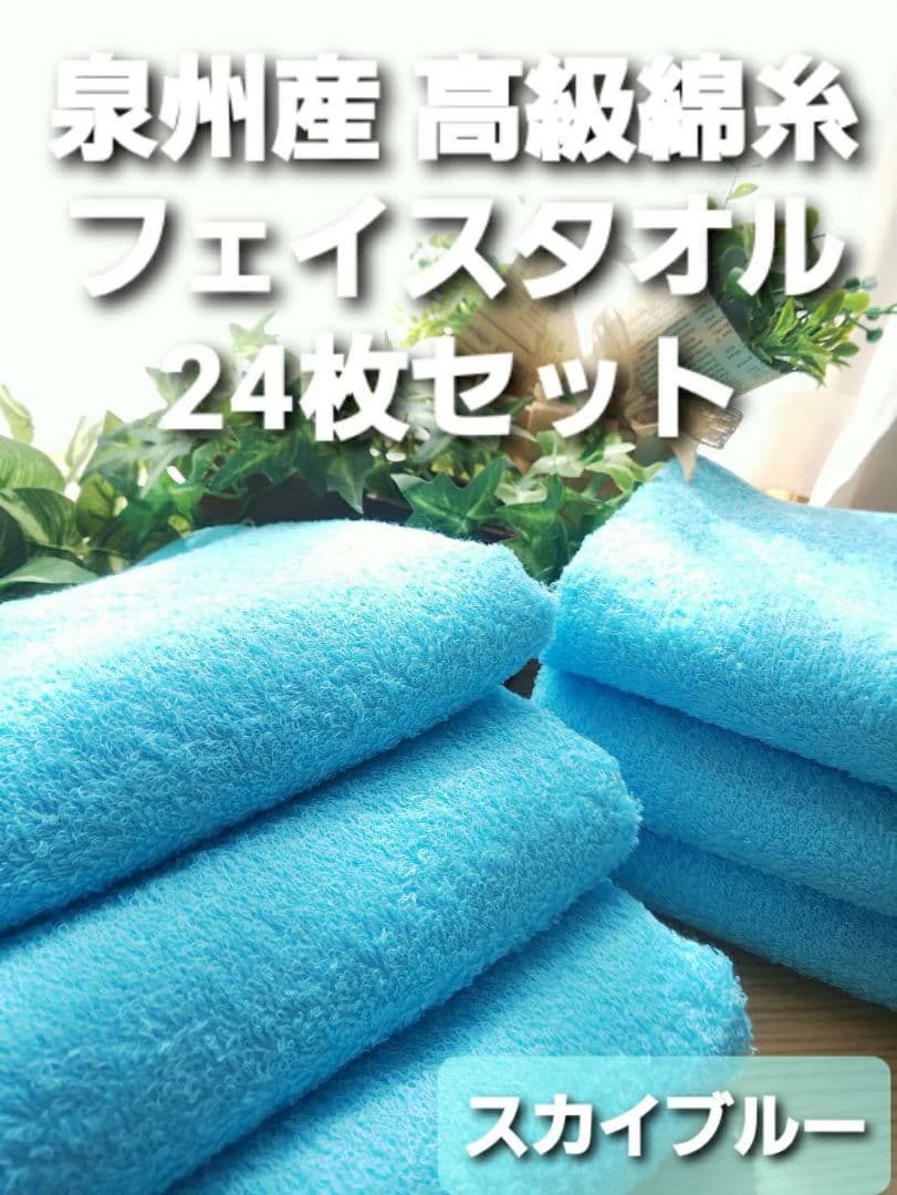 新品泉州タオル 吸水性抜群 高級綿糸フェイスタオル24枚組【スカイブルー】