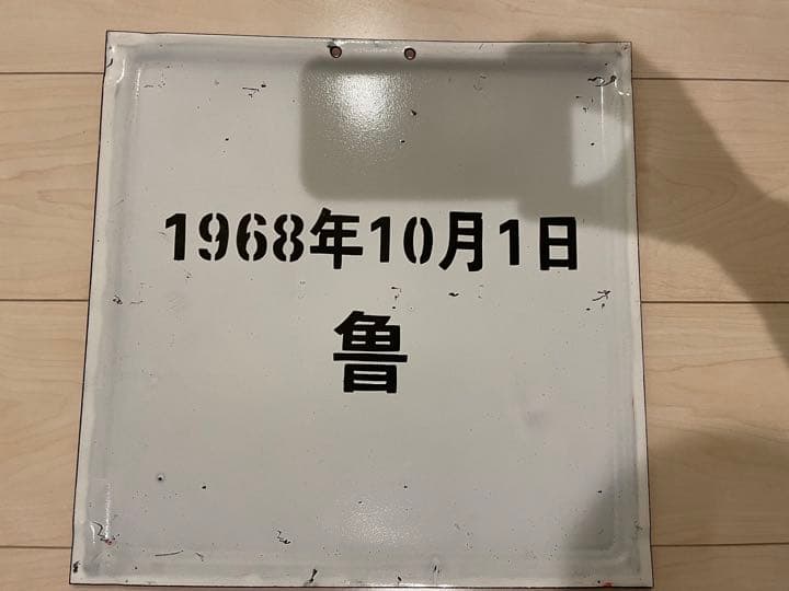 毛沢東 革命家 AFFA ホーロー看板 アンティーク レトロ 古物 裏原宿