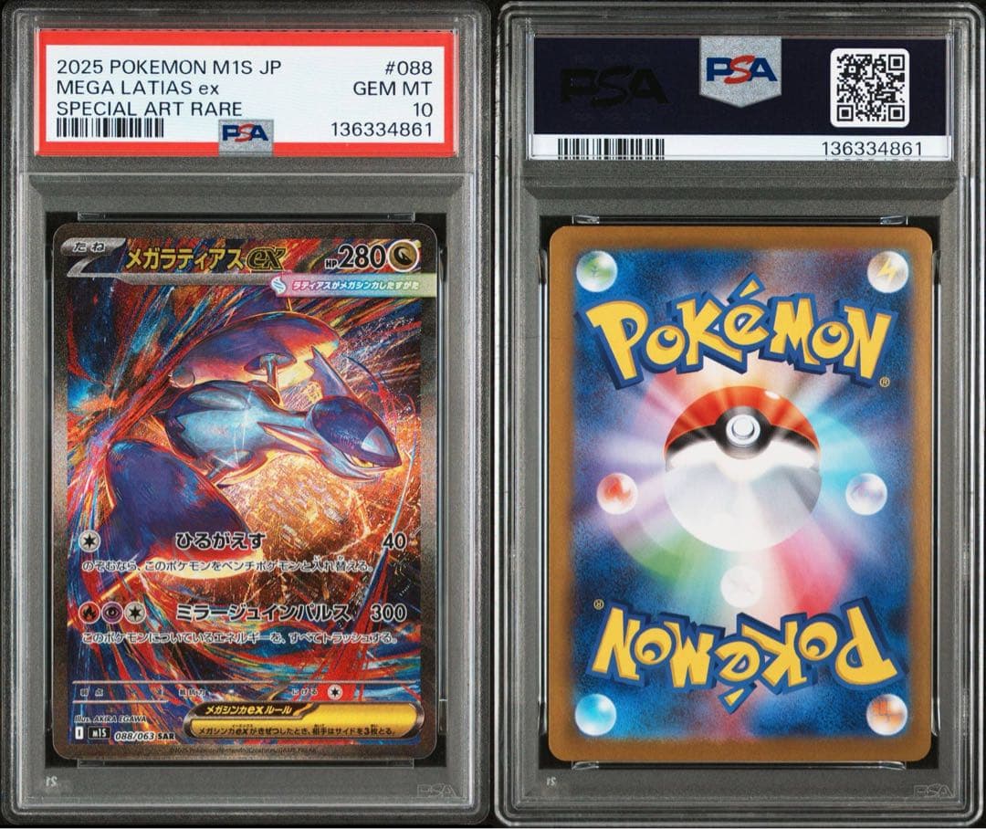 メガラティアスex SAR PSA10